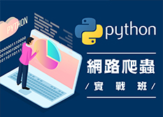 Python爬取網路資料(週日班)